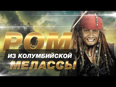 Видео: Домашний ром из колумбийской мелассы