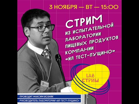 Видео: Максим Возняк, LAB стрим из испытательной лаборатории ИЛ-ТЕСТ Пущино