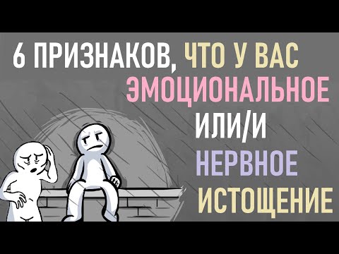 Видео: Как понять, что у вас эмоциональное или нервное истощение? [Psuch2go на русском]