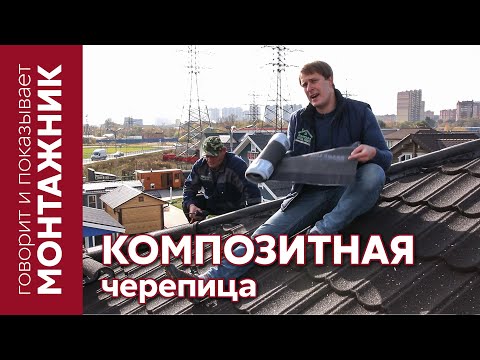 Видео: Монтаж композитной черепицы Grand Line | Видеоинструкция