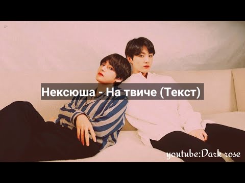 Видео: Нексюша – На твиче (текст || lyrics)