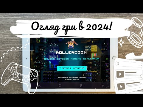 Видео: RollerCoin для новачків | Огляд гри і поради для старту