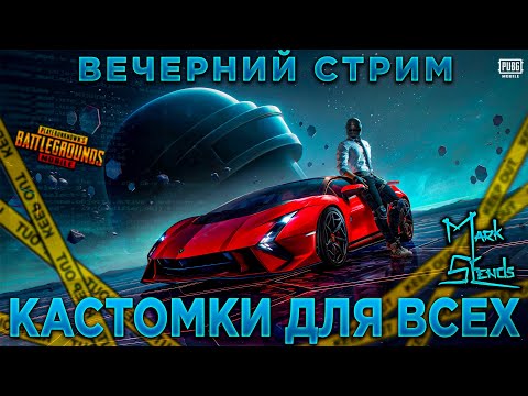 Видео: PUBG MOBILE КАСТОМКИ ДЛЯ ВСЕХ СТРИМ ПРЯМОЙ ЭФИР В ПАБГ МОБАЙЛ