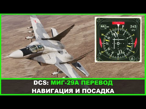 Видео: DCS: Миг-29А Навигация и посадка / Перевод с канала Eagle Dynamics.