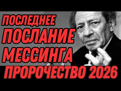 Видео: Запечатанное предсказание Вольфа Мессинга: что откроется миру в 2026 году?