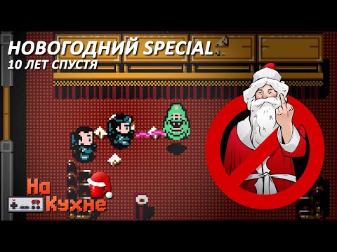 Видео: На кухне: Новогодний Special 10 лет спустя