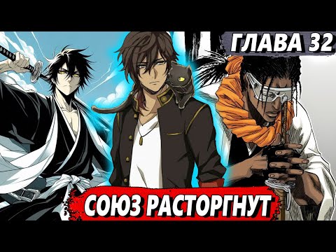 Видео: [Левый Шиба #32] - Союз расторгнут - сюжет Блич | ЖИВАЯ ОЗВУЧКА
