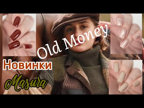 Видео: НОВИНКИ БРЕНДА MASURA. Лаки в стиле Old Money. Маникюр обычным лаком.