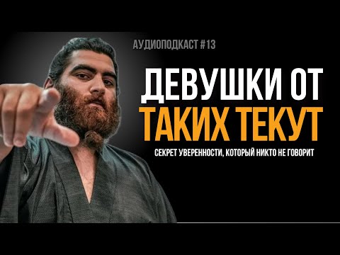 Видео: Девушки ТЕКУТ ОТ ТАКИХ МУЖЧИН. Секрет уверенности, который никто не говорит. | Арсен Маркарян