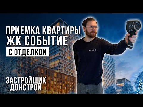 Видео: Приемка квартиры с отделкой в ЖК Событие от застройщика Донстрой / Приемка ремонта бизнес класса