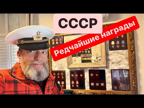 Видео: Редчайшие ордена СССР на Героя СССР. Как оформлять коллекцию