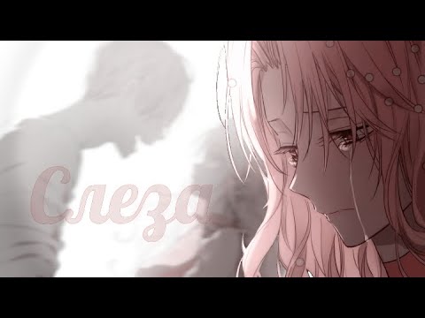 Видео: [MMV] Манга клип - Слеза