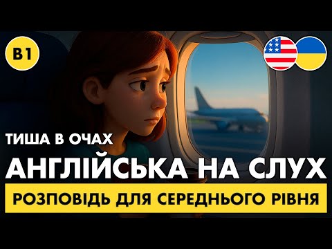 Видео: Практикуй англійську на слух || Емоційна історія про зміни || 💔 The Silence in Their Eyes (B1)