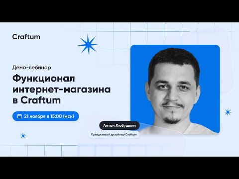 Видео: Как создать интернет-магазин в Craftum: обзор функционала e-commerce