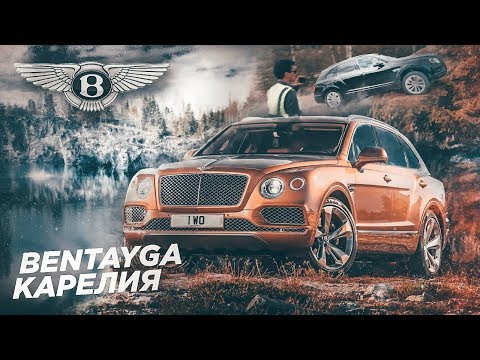 Видео: 40 МИЛЛИОНОВ ЗА BENTLEY? OFFROAD С BENTAYGA W12 6.0 – 608 СИЛ И 900 НМ! ТЕСТ-ДРАЙВ И ОБЗОР В КАРЕЛИИ