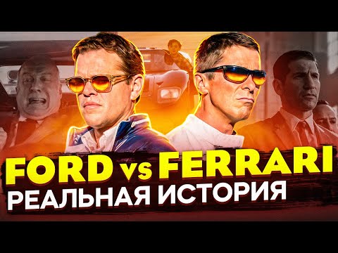 Видео: Отличие реальной истории от фильма "Форд против Феррари" История о Кене Майлзе и Кэрролле Шелби