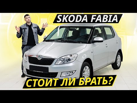 Видео: Если нет комплексов, то вот: Skoda Fabia 2 | Подержанные автомобили