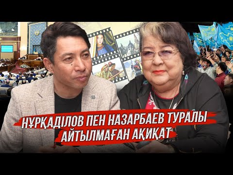 Видео: Нұрқаділов пен Назарбаев туралы айтылмаған ақиқат