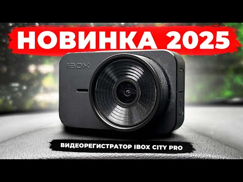 Видео: Новинка 2025! Видеорегистратор iBOX City PRO - Его цена приятно удивит! Подробный обзор