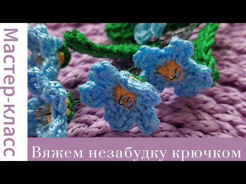 Видео: Незабудка крючком для начинающих Very easy crochet flower #easy #crochet #tutorial #handmade