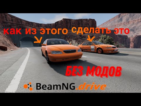 Видео: Как сделать любую машину спортивной и не только BEAMNG DRIVE