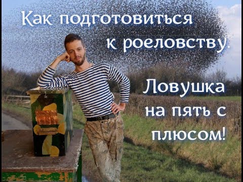 Видео: Как подготовить ловушки для роя. Продуманная до мелочей ловушка.