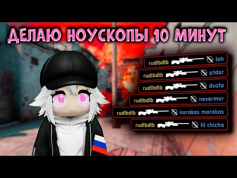 Видео: НОУСКОПЫ В ПРЫЖКЕ.exe (feat. ren90ku1337)