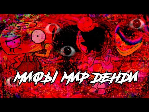 Видео: Мифы/крипипасты мир денди🥰 #мирденди#dandysworld#мифы @riHyni404 