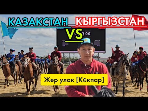 Видео: Кыргызстан & Казакстан/// Көчмөндөрдөр оюндары.