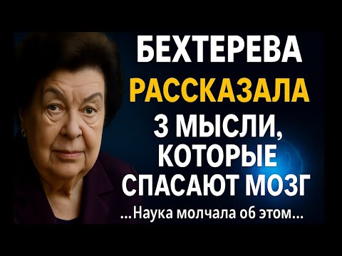 Видео: ЭТИ 3 МЫСЛИ БЕХТЕРЕВОЙ МОГУТ СПАСТИ ВАШ МОЗГ ОТ СТАРЕНИЯ