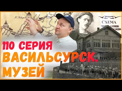 Видео: 110 серия "Васильсурск. Музей"