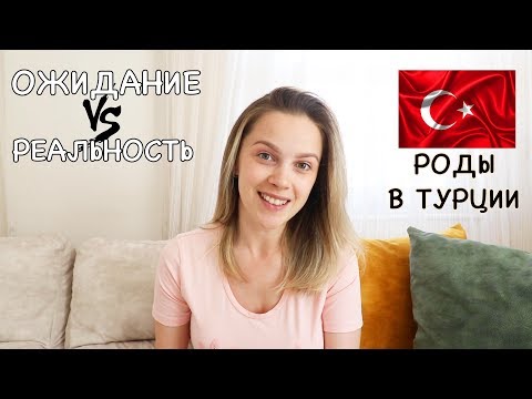 Видео: РОДЫ В ТУРЦИИ. ОЖИДАНИЕ И РЕАЛЬНОСТЬ