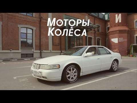 Видео: Cadillac Seville STS (1998 г.) - Обзор - Моторы и колёса / №16