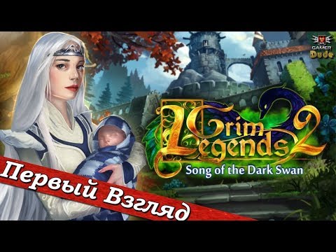 Видео: Grim Legends 2: Song of the Dark Swan - ПЕРВЫЙ ВЗГЛЯД ОТ EGD