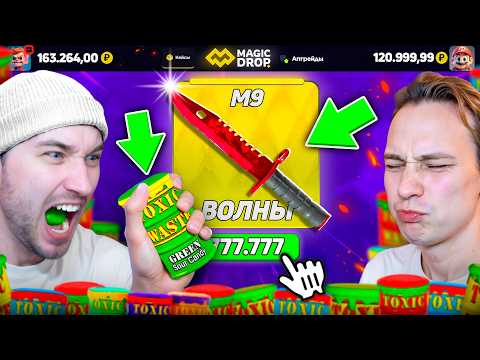 Видео: ОКУПИСЬ или СЪЕШЬ *САМУЮ КИСЛУЮ КОНФЕТУ* / ВЫБИЛ НОЖ М9 из КЕЙСА за 10.000 на MagicDROP