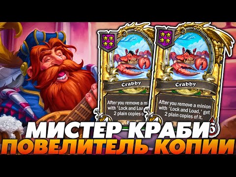 Видео: ПОЙМАЛ ПОВЕЛИТЕЛЯ КОПИЙ МИСТЕРА КРАБИ!!! Guddummit Guddumpog Hearthstone