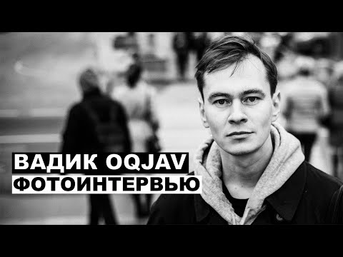 Видео: Вадик Королев - фотоинтервью с актером и музыкантом | Георгий За Кадром. Выпуск 21