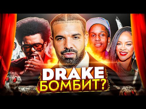 Видео: ПРОВАЛ ДРЕЙКА! "FOR ALL THE DOGS" - ДРИЗЗИ ДИССИТ THE WEEKND, RIHANNA, A$AP ROCKY