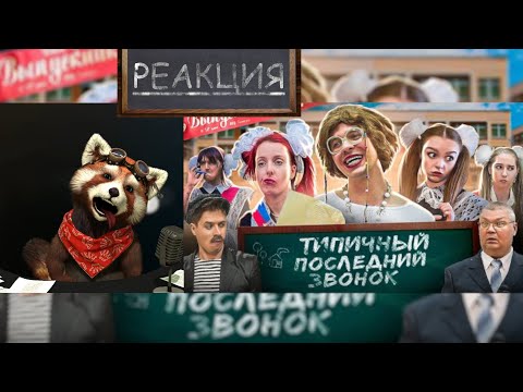 Видео: ТИПИЧНЫЙ ПОСЛЕДНИЙ ЗВОНОК | реакция Red Panda