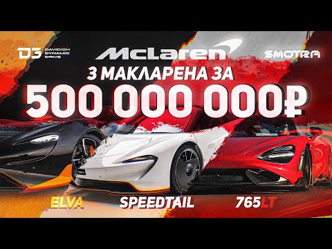 Видео: D3 Тачки для Двоечников McLaren ELVA,SpeedTail,765LT