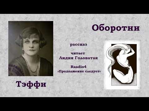 Видео: Тэффи. «Оборотни», рассказ.