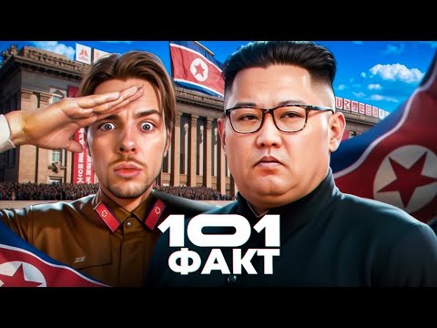 Видео: 101 ФАКТ о Северной Корее 🇰🇵