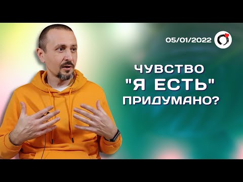 Видео: "Я есть" придумано? - Андрей Тирса - Фрагмент беседы на Ретрите 05.01.2022