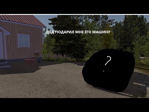 Видео: Дедушка Отдал мне машину  в конце треш!! My summer car