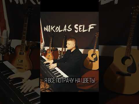 Видео: Трек: Nikolas Self - Цветы #nikolas_self