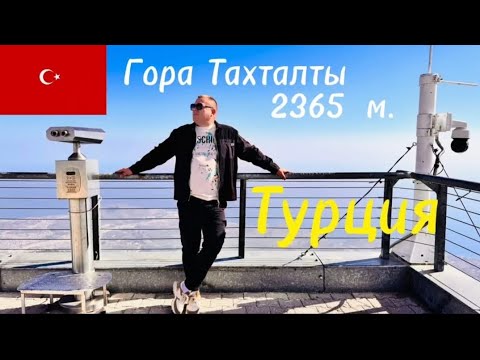 Видео: 🇹🇷 Турция, Кемер, гора Тахталы