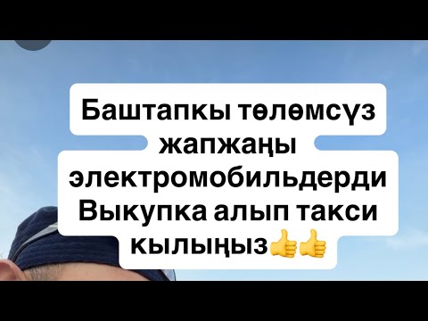 Видео: Расрочкага таксиге электромобильдер 0503333111