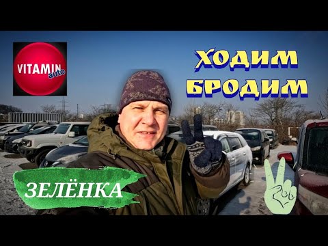 Видео: #автоподбор ЗЕЛЁНКА ЖИВА И РАБОТАЕТ