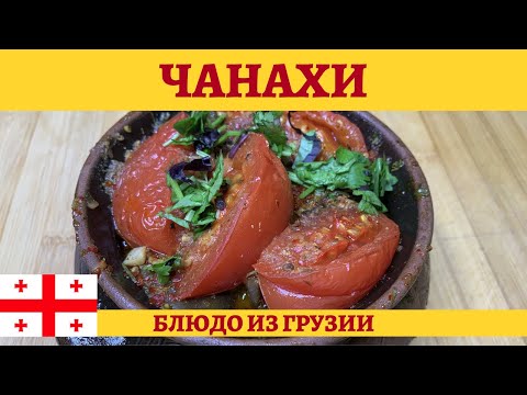 Видео: Чанахи - грузинское жаркое из баранины с овощами в горшочках!