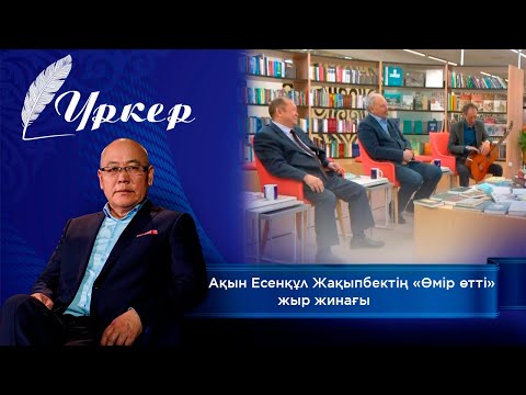 Видео: ҮРКЕР. ақын Есенқұл Жақыпбектің «Өмір өтті» жыр жинағы